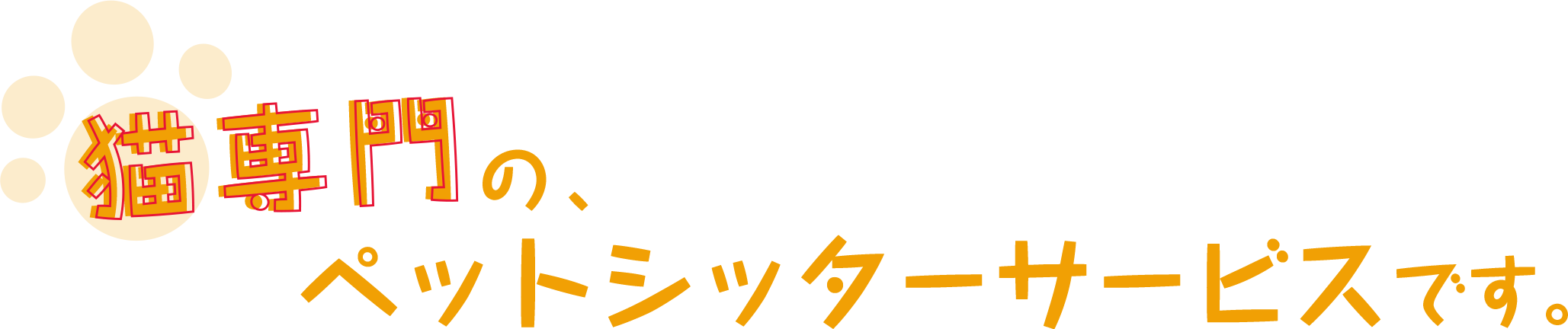 猫専門のペットシッターサービスです。